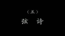 潮乐雅韵 5