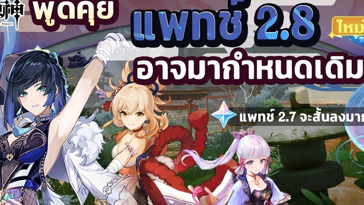 พูดคุย! แพทช์ 28 อาจจะมาตามกำหนดเดิม! และ 27 สั้นลง ✦ Genshin Impact