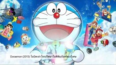 Doraemon The Movie (2013) โนบิตะล่าโจรปริศนาในพิพิธภัณฑ์ของวิเศษ ตอนที่ 33