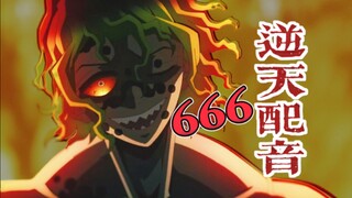 看了这配音就不可以看无限城了哦