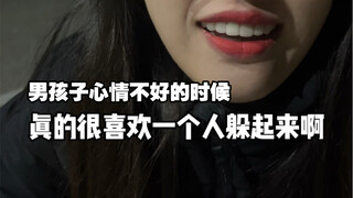 当男孩子心情不好的时候，真的很喜欢一个人躲起来……