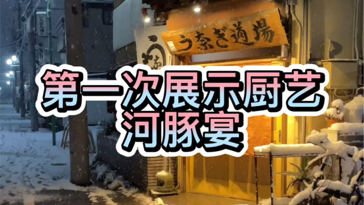 It’s after work! The first big snowfall of 2022. Let’s enjoy some pufferfish cuisine and I’ll even s