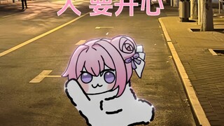 人，要开心哦，不管发生什么，我都会一直陪着你！doro希望永远和你在一起！