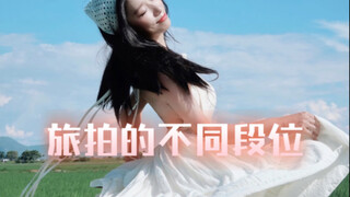 旅拍的不同段位！谁来帮我总结一下？想看看你们的旅拍出片！