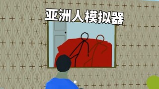 中  国  孩  子  模  拟  器