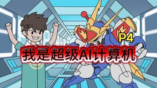 我是AI超级计算机，只要回答人类问题，就能无限变强。