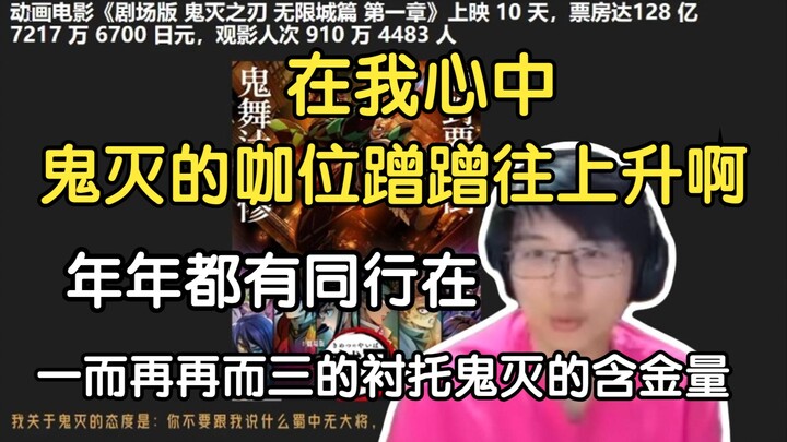 瓶子：年年都有同行，一而再再而三的衬托鬼灭的含金量，鬼灭就主角三观正这一点，很多作品它从根上就做不到，故事进行的差不多就果断完结，做不到的人太多了，