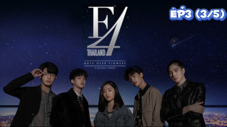 F4 Thailand : หัวใจรักสี่ดวงดาว (Ep3-3/5)