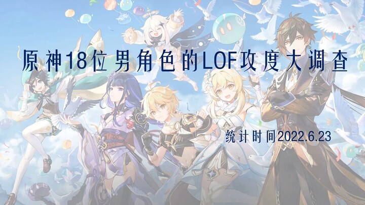 《原神》男角色攻度大调查！提瓦特真正的大猛一竟然是他！（以LOF数据为准）