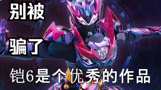 别尬黑了！铠6其实是个优秀的作品！比蒂梦强太多了！
