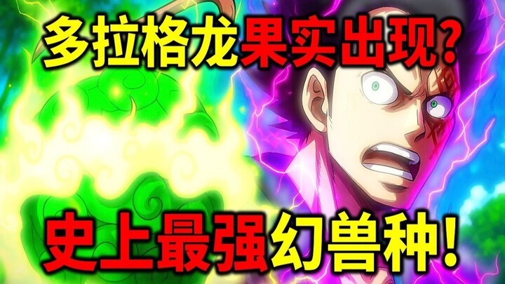 [One Piece] The strongest Zoan-type fruit ever! Did Dracule Mihawk's Devil Fruit appear? Roger's cre