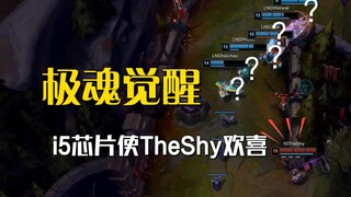 Theshy โดนกลุ่มล่างสุดเอาชนะไปจนเหลือแค่ i5 แต่เขายังสามารถเล่นมังกรในการต่อสู้แบบทีมได้!