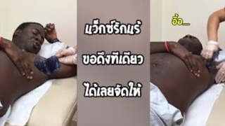 รวมคลิปตลกๆ : ดึงปรื้ด!! ไม่เจ็บจริงจริ๊งงง