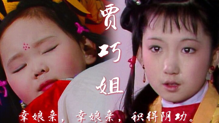 【87版红楼梦】贾巧姐-留馀庆