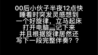 00后小伙子半夜灵感爆发当场编出的音乐听起来是怎么样的？