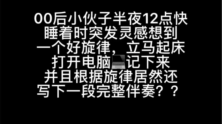 00后小伙子半夜灵感爆发当场编出的音乐听起来是怎么样的？