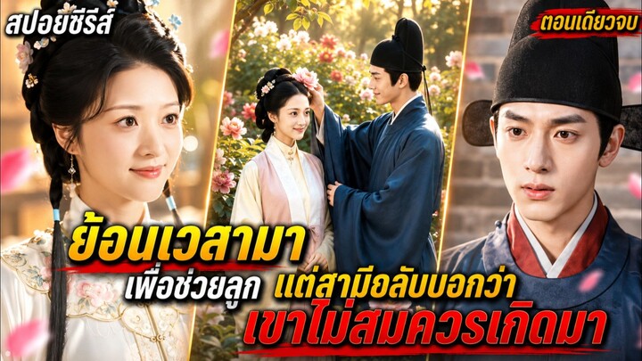 ย้อนเวลามาเพื่อช่วยลูก แต่สามีกลับบอกว่า เขาไม่สมควรเกิดมา #ซีรีส์Ai