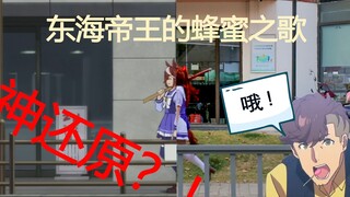 【代锅】神还原帝王舞步？！东海帝王的蜂蜜之歌 赛马娘cos翻跳 东海帝王的社死现场？hachimi hachimi ha chi mi