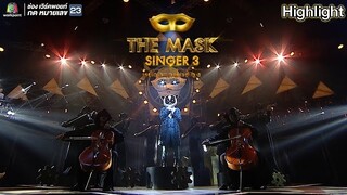 ทำได้เพียง - หน้ากากนางอาย | THE MASK SINGER 3