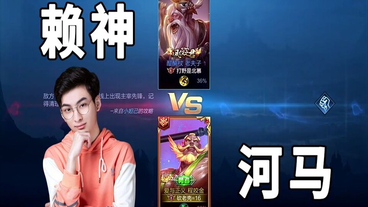 赖神solo河马，全程被摁在地上摩擦，这对线太可怕了