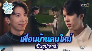 เพื่อนบ้านคนใหม่ เป็นซุป'ตาร์! | HIGHLIGHT เฟื่องนคร Ep.01 | 2 ก.พ. 67