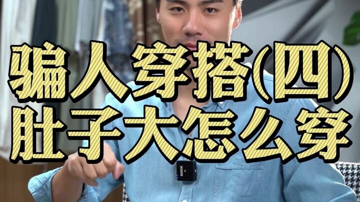 أليس من الطبيعي أن يكون لدى الشخص العادي بطن بسيط؟