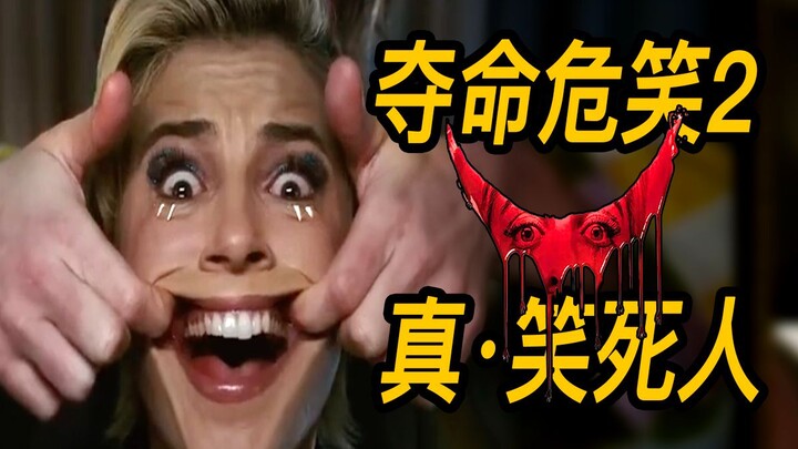 “หัวเราะฆ่าคน 2” ขำจนฉี่ราด! เผยบทสรุปสุดระทึก!