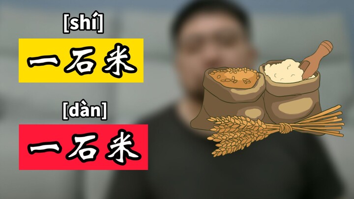 一石米到底该怎么读，读[shí]读[dàn]都会被人喷，我太难了