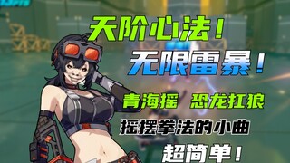 【绝区零】全网最简单！格莉丝玩家自己无限雷暴的宗门秘法——恐龙扛狼！包感电的！