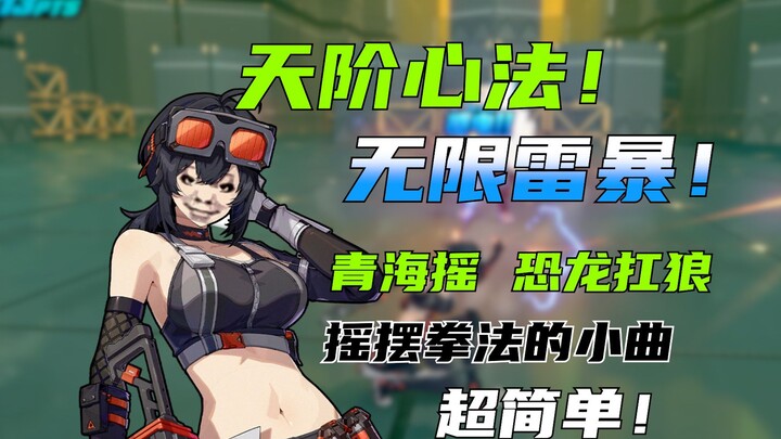 【绝区零】全网最简单！格莉丝玩家自己无限雷暴的宗门秘法——恐龙扛狼！包感电的！