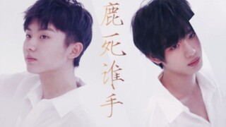 【祺鑫】《鹿死谁手》『慎慎慎入||ABO向』