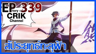 [มังงะ] สัประยุทธ์ทะลุฟ้า ตอนที่ 339 [แนวพระเอกค่อย ๆ เทพ + ท่องยุทธภพ + ตลก ๆ ]