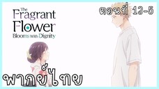 The Fragrant Flower Blooms With Dignity ดอกรักผลิบานที่กลางใจ ตอนที่ 13-5 [พากย์ไทย]