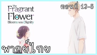 The Fragrant Flower Blooms With Dignity ดอกรักผลิบานที่กลางใจ ตอนที่ 13-5 [พากย์ไทย]