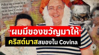 เมื่อซานตาคือฆาตกร คริสต์มาสสีเลือด คืนสังหารหมู่ครอบครัว Ortega