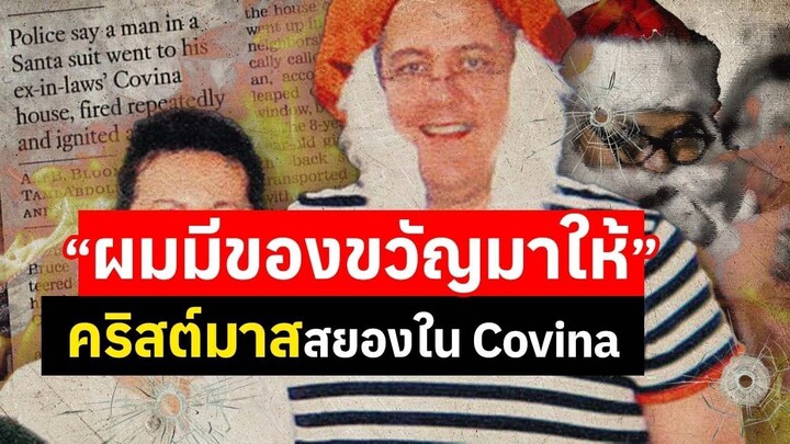 เมื่อซานตาคือฆาตกร คริสต์มาสสีเลือด คืนสังหารหมู่ครอบครัว Ortega