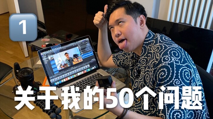 50 คำถามเกี่ยวกับตัวฉัน (ตอนที่ 1)