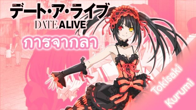 Date A Live | การจากลากัน ระหว่าง "คุรุมิ" กับ "ชิโด้"