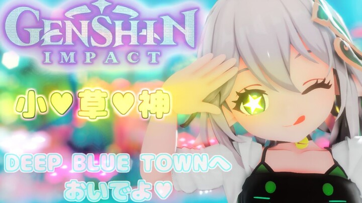 ❤纳西妲❤海草之神❤【原神/MMD】