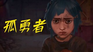 总被说亚撒西的我也能唱《孤勇者》吗？