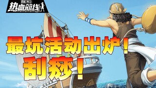 【乌索普出品】航海币继承！本周更新解析，航海王热血航线