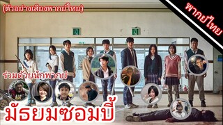 มัธยมซอมบี้ มีใครให้เสียงพากย์ไทยบ้าง?(ตัวอย่างเสียงพากย์ไทย)