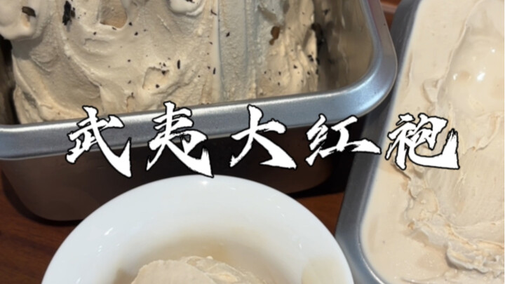 ท้าทำไอศกรีม 100 รสชาติที่คาดไม่ถึง! วันนี้ทำ “อู่อี๋ต้าหงเปา”