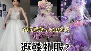 [Fried Chicken Flowers] Homemade Private Cosplay | What can you do with 500 flowers and a 30-yuan ol