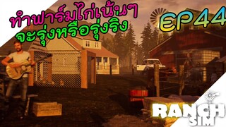 Ranch Simulator [ไทย] ขยายฟาร์มเดอะไก่  *ยูทูปเป็นไร อัพใหม่!! EP.44