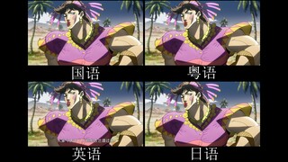 【JOJO名场面】龙舌兰姑娘 不同语言对比