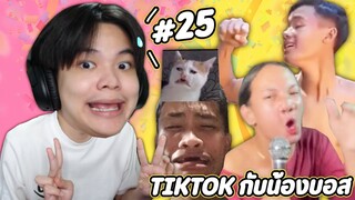 ดู TIKTOK กับน้องบอส #25 | จะเลิกขี้เกียจแล้วครับ 🥱