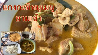 แกงกะทิหมูใส่มะเขือเมนูยามเช้า ทำกับข้าวรอพ่อกับแม่กลับมาจะได้กินอร่อยๆ