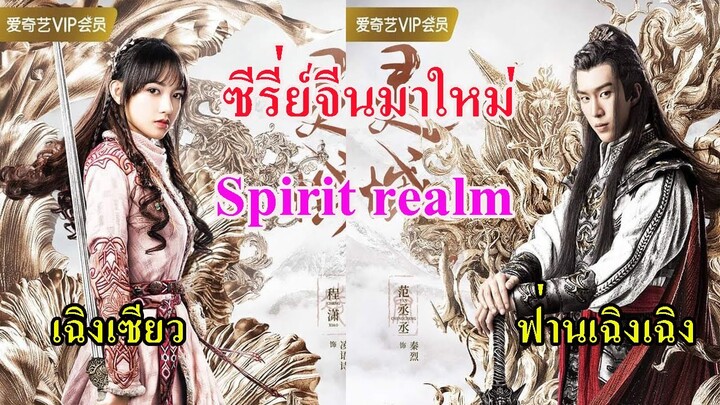 ซีรีย์จีนมาใหม่ !!  Spirit Realm นำแสดงโดย ฟ่านเฉิงเฉิง เฉิงเซียว