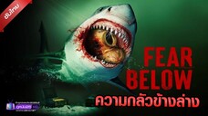 ดูหนังใหม่ | Fear Below (2025)「ซับไทย」 เต็มเรื่อง